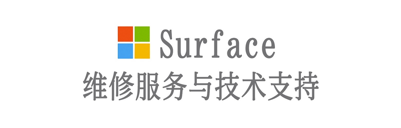 伊州surface产品维修服务中心